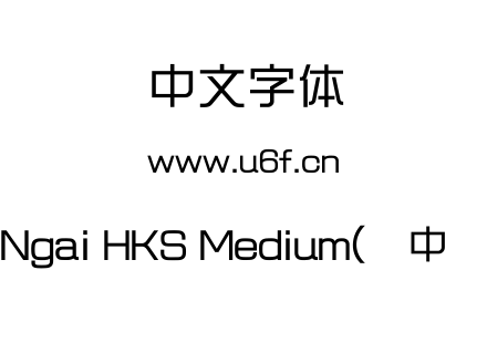 MJNgai HKS Medium(简中综艺).ttf下载
