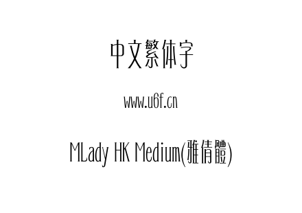 MLady HK Medium(雅倩體).ttf下载