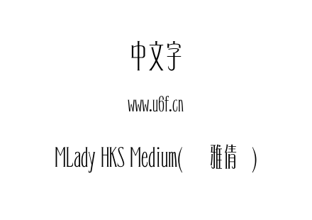 MLady HKS Medium(简雅倩体).ttf下载