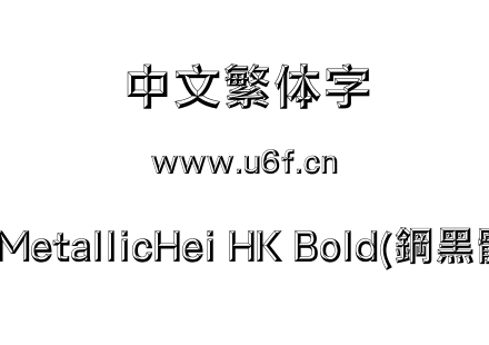 MMetallicHei HK Bold(鋼黑體).ttf下载