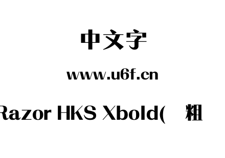 MRazor HKS Xbold(简粗锐体).ttf下载