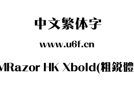 MRazor HK Xbold(粗銳體).ttf下载