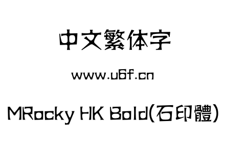 MRocky HK Bold(石印體).ttf下载