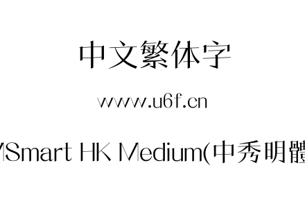 MSmart HK Medium(中秀明體).ttf下载