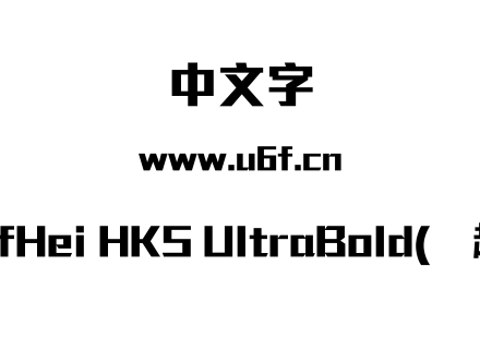 MStiffHei HKS UltraBold(简超刚黑).ttf下载