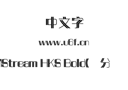 MStream HKS Bold(简分涧体).ttf下载