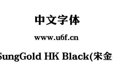 MSungGold HK Black(宋金黑).ttf下载