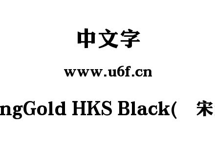 MSungGold HKS Black(简宋金黑).ttf下载