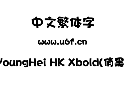 MYoungHei HK Xbold(俏黑體).ttf下载