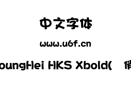 MYoungHei HKS Xbold(简俏黑).ttf下载