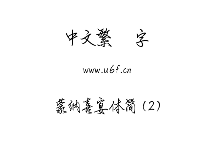 蒙納喜宴體簡 (2).ttf下载