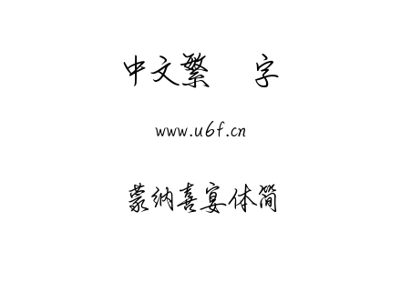 蒙納喜宴體簡.ttf下载
