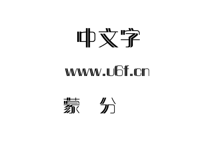 字体-蒙纳分涧体简.TTF