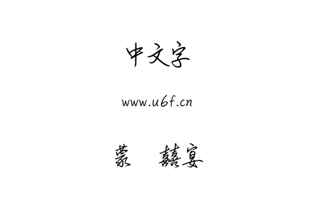 TTF字体-蒙纳囍宴体.TTF
