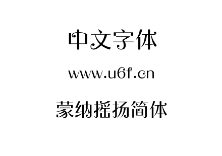 TTF字体-蒙纳摇扬简体.TTF