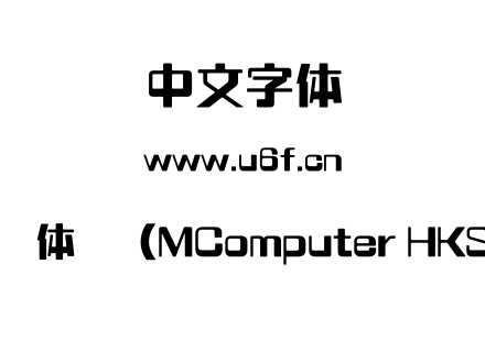 蒙纳电脑体简（MComputer HKS Bold）.ttf下载
