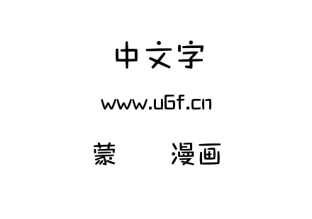 字体-蒙纳简漫画体.TTF
