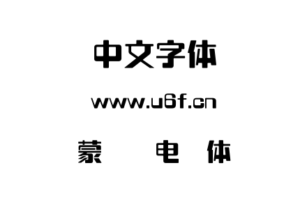 字体-蒙纳简电脑体.TTF