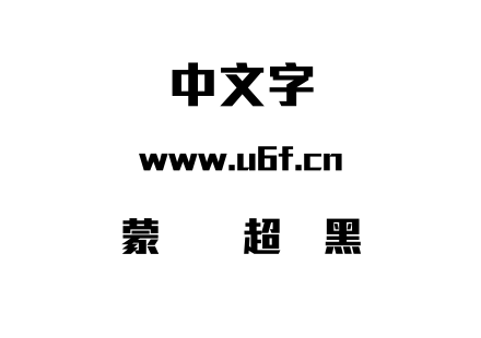 字体-蒙纳简超刚黑.TTF