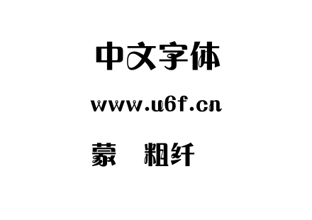 字体-蒙纳粗纤兰简.TTF