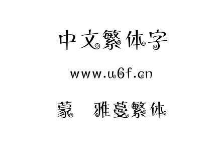 字体-蒙纳雅蔓繁体.TTF