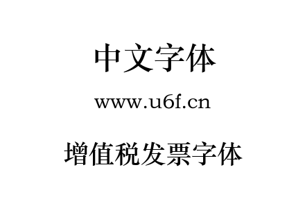 增值税发票字体.ttf