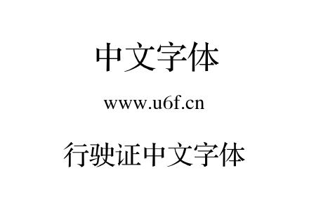 行驶证中文字体.ttf