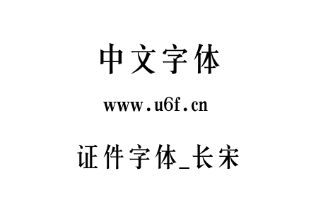 证件字体_长宋.TTF