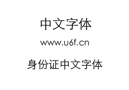 身份证中文字体.ttf