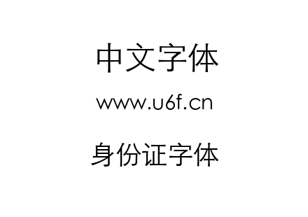 身份证字体.ttf