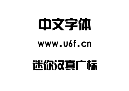 迷你汉真广标.ttf下载