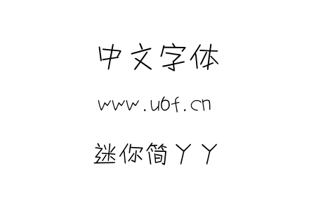 迷你简丫丫.ttf下载