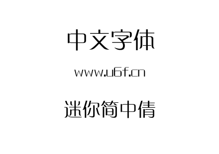 迷你简中倩.ttf下载