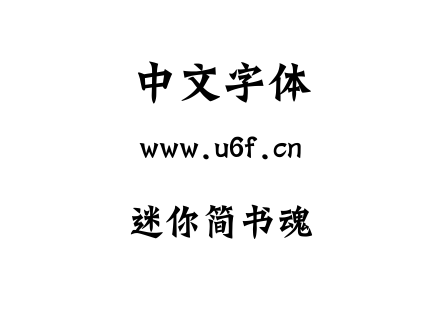 字体-迷你简书魂.TTF