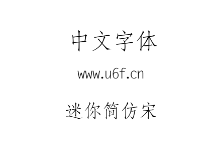 迷你简仿宋.TTF下载