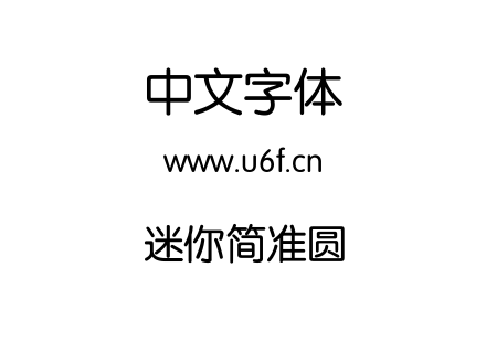 迷你简准圆.ttf下载