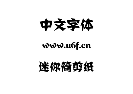 迷你简剪纸.TTF 迷你简剪纸.TTF
