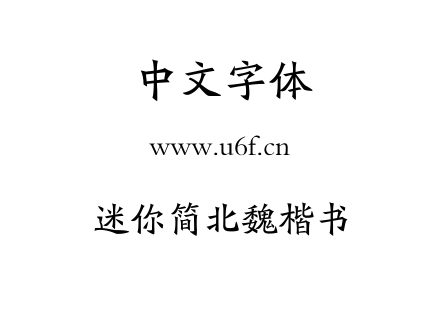迷你简北魏楷书.TTF