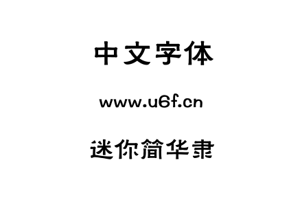 迷你简华隶.ttf下载