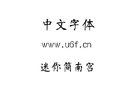 迷你简南宫.TTF下载