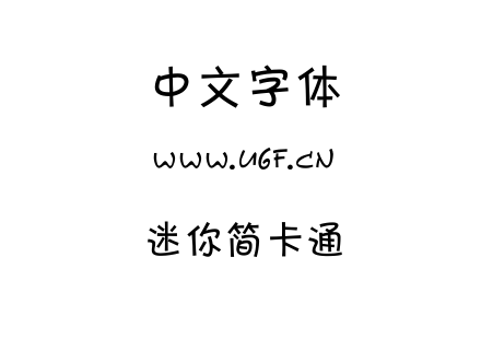 字体-迷你简卡通.ttf
