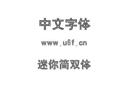 迷你简双体.TTF 迷你简双体.TTF
