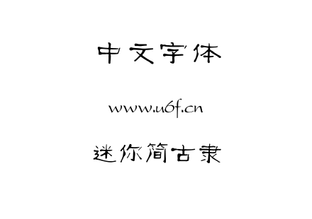 迷你简古隶.TTF下载