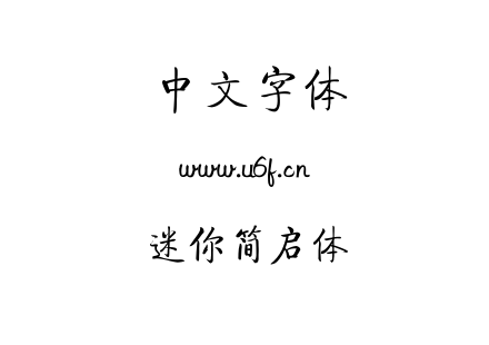 迷你简启体.TTF下载