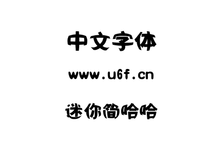 迷你简哈哈.ttf下载