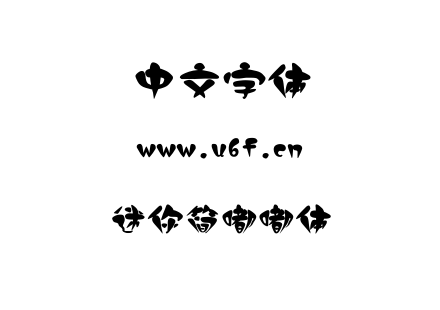 迷你简嘟嘟体.ttf下载