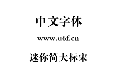迷你简大标宋.TTF下载