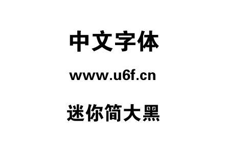 迷你简大黑.TTF