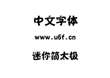 迷你简太极.ttf下载