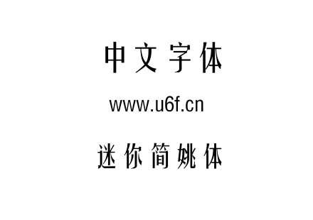 迷你简姚体.ttf